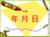 【课件】认识年月日9