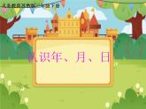 【课件】认识年月日12