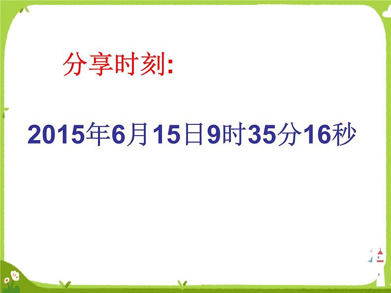 【课件】认识年月日12第2页