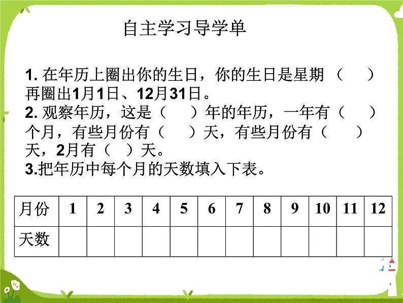 【课件】认识年月日12第7页