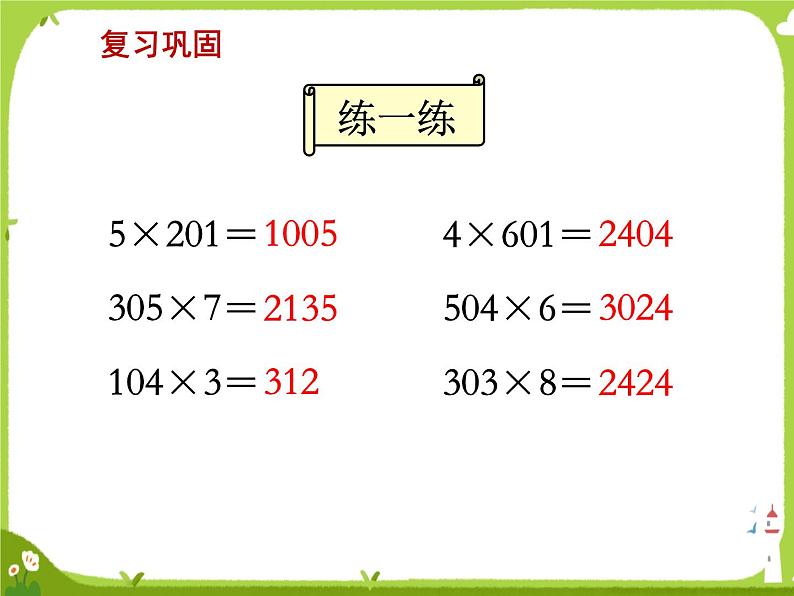 乘数末位有0的乘法2课件PPT第2页