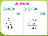两、三位数乘一位数（一次进位）的 笔算乘法1课件PPT