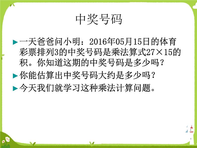 两、三位数乘一位数（一次进位）的 笔算乘法1课件PPT第3页