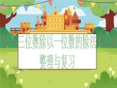两、三位数除以一位数整理与复习1课件PPT