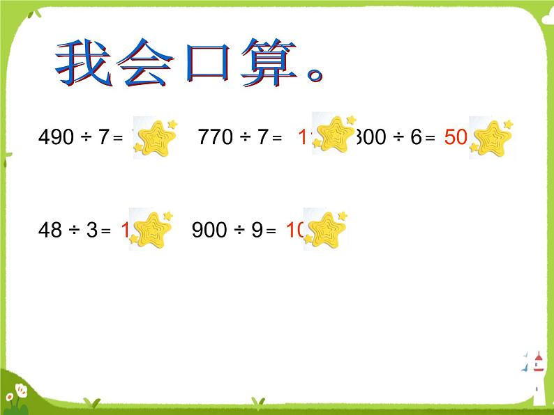 两、三位数除以一位数整理与复习1课件PPT第2页