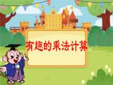 苏教版三年级下册《有趣的乘法计算》2课件PPT