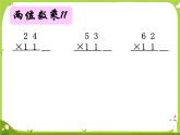 苏教版三年级下册《有趣的乘法计算》2课件PPT