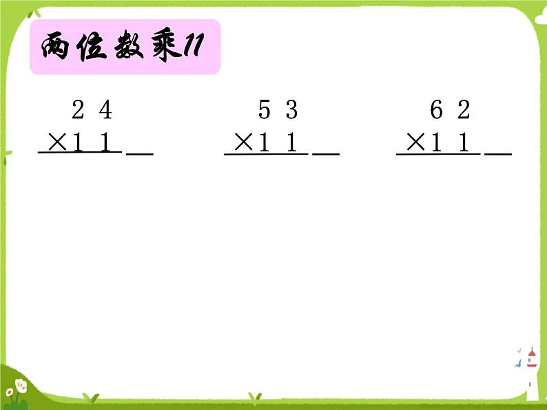 苏教版三年级下册《有趣的乘法计算》2课件PPT03