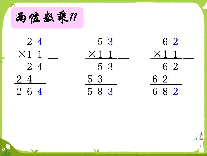 苏教版三年级下册《有趣的乘法计算》2课件PPT04