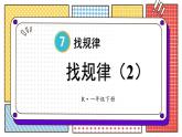 第7单元 第2课时 找规律（2）23春新版课件 人教版数学一年级下册