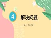 第4单元第6课时 解决问题 23春新版课件 人教版数学一年级下册
