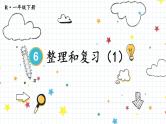 第6单元 整理和复习（1）23春新版课件 人教版数学一年级下册