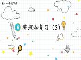 第6单元 整理和复习（3）23春新版课件 人教版数学一年级下册