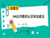 第8单元第1课时 100以内数的认识和加减法 23春新版课件 人教版数学一年级下册