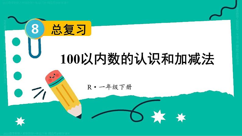 第8单元第1课时 100以内数的认识和加减法 23春新版课件 人教版数学一年级下册01