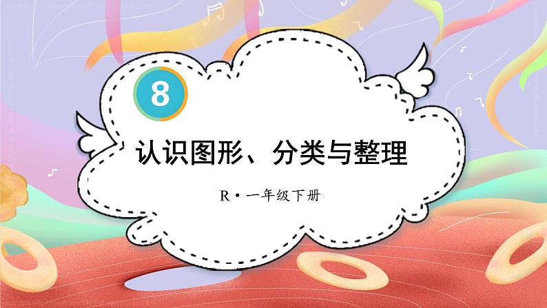 第8单元第3课时 认识图形、分类与整理 23春新版课件 人教版数学一年级下册第1页