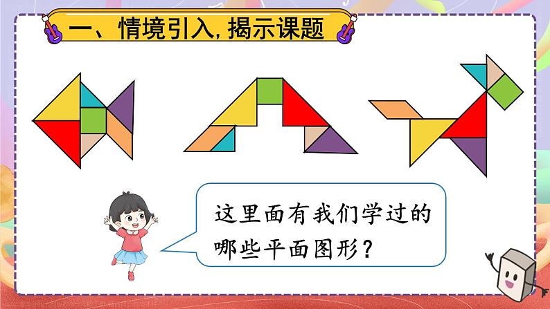 第8单元第3课时 认识图形、分类与整理 23春新版课件 人教版数学一年级下册第2页