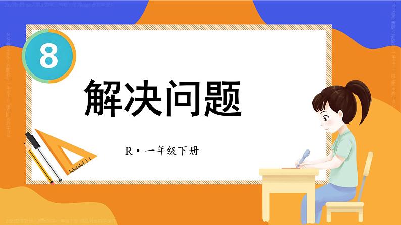 第8单元第4课时 解决问题 23春新版课件 人教版数学一年级下册第1页