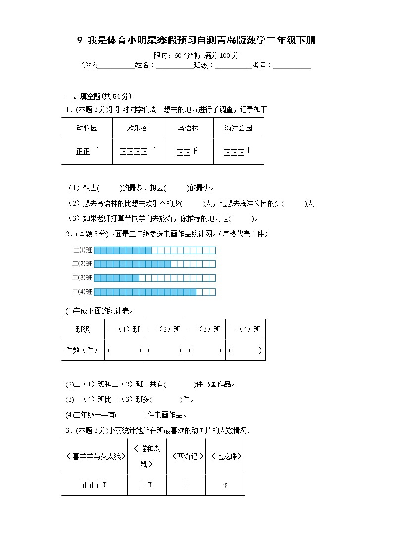9.我是体育小明星寒假预习自测青岛版数学二年级下册第1页