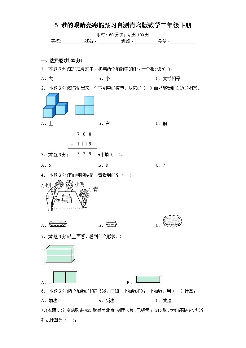 5.谁的眼睛亮寒假预习自测青岛版数学二年级下册第1页