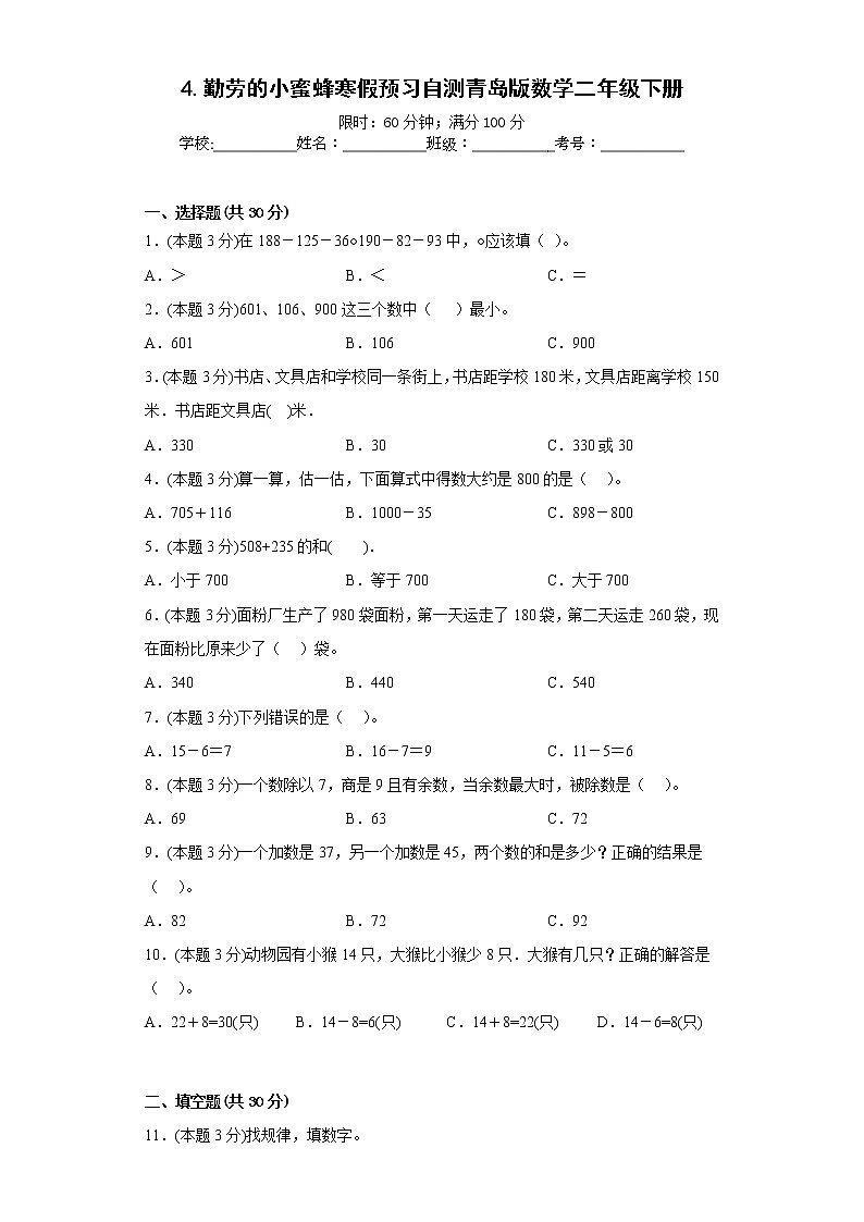 4.勤劳的小蜜蜂寒假预习自测青岛版数学二年级下册第1页