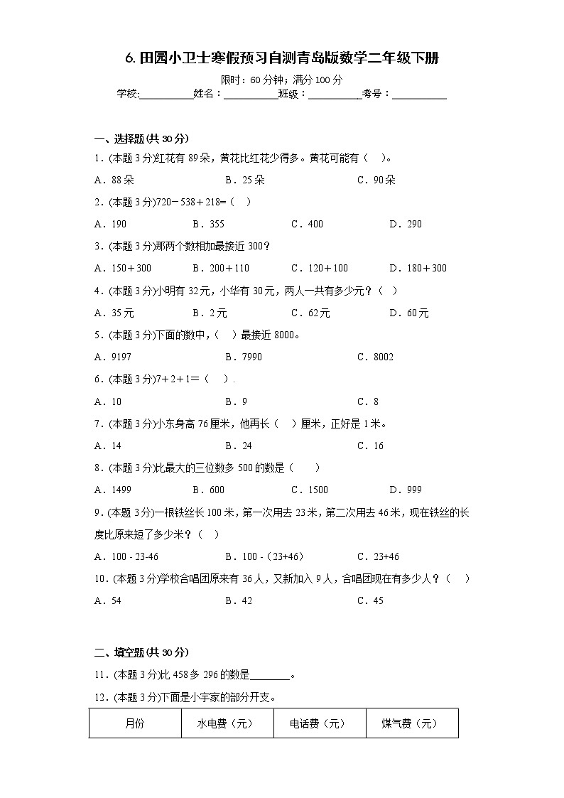 6.田园小卫士寒假预习自测青岛版数学二年级下册第1页
