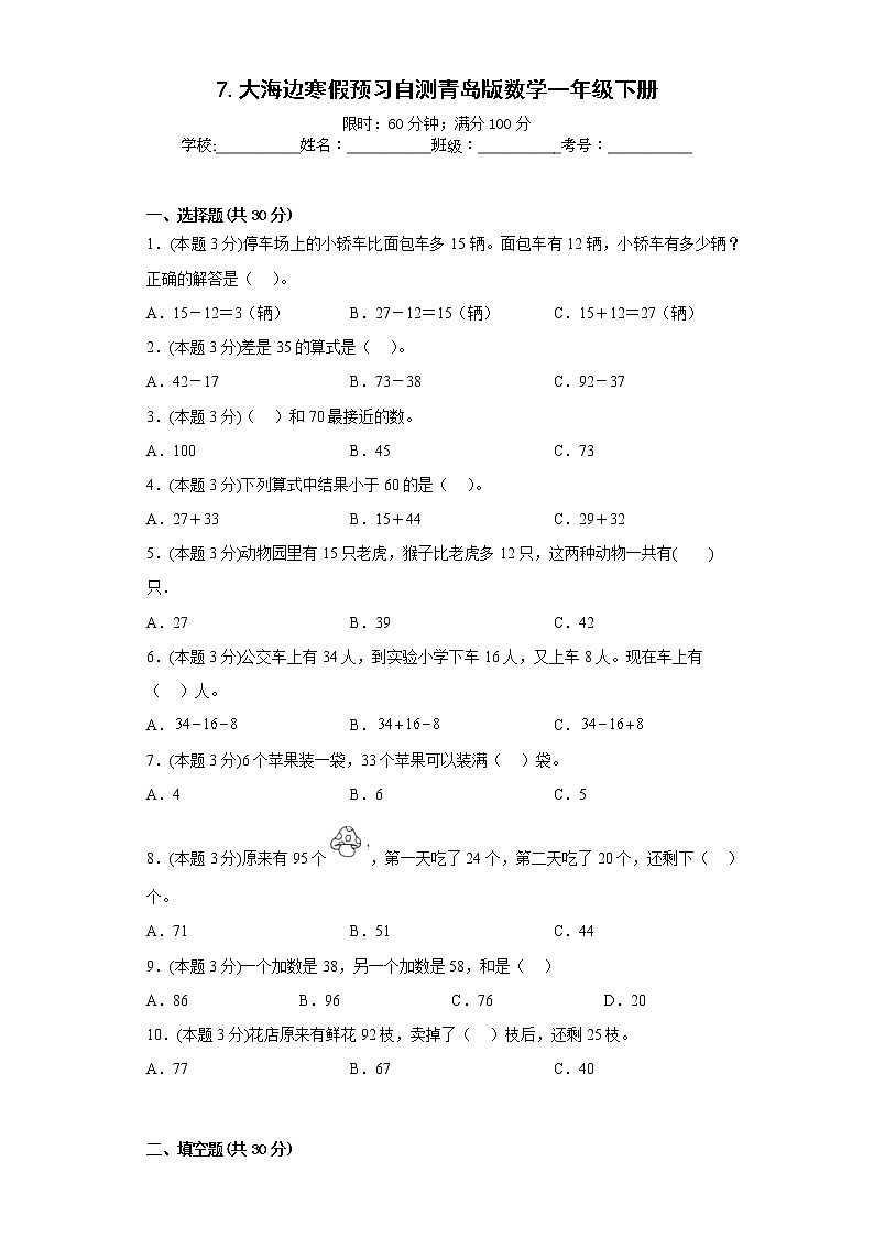 7.大海边寒假预习自测青岛版数学一年级下册01