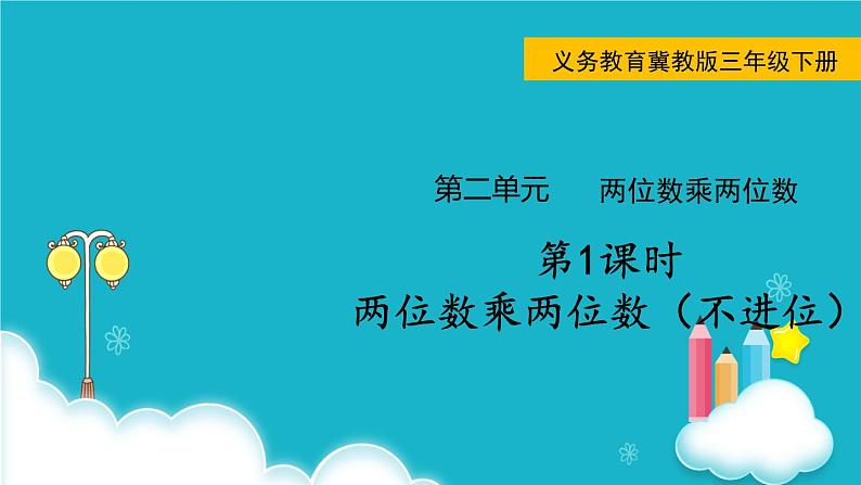 冀教版数学三年级下册 第1课时  两位数乘两位数（不进位） 课件第1页