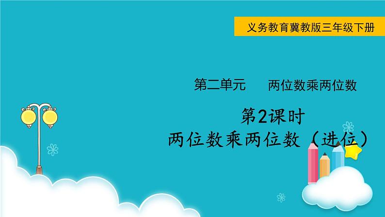 冀教版数学三年级下册 第2课时  两位数乘两位数（进位） 课件第1页