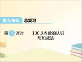 西师大版数学一年级下册 第1课时  100以内数的认识与加减法 课件