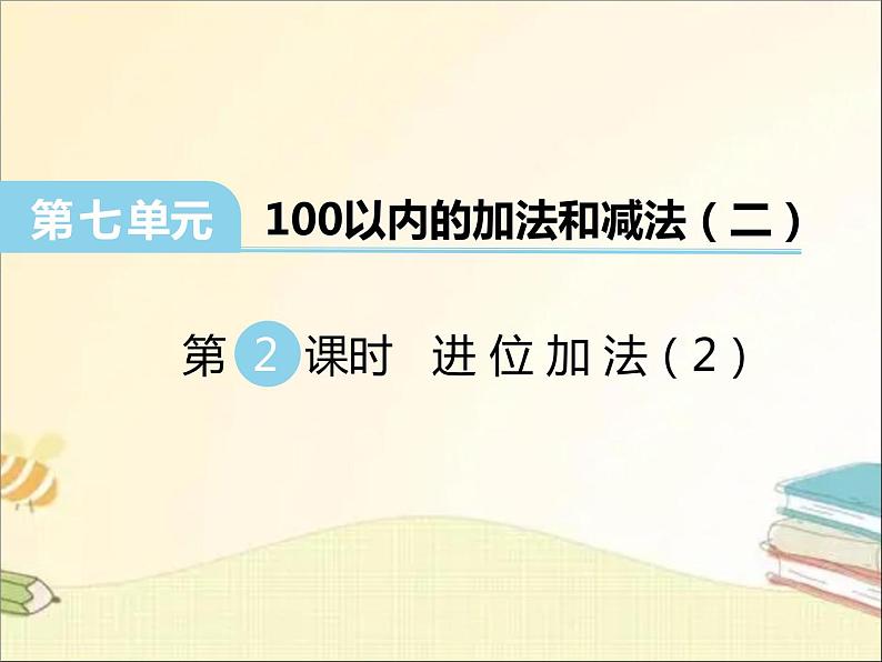 西师大版数学一年级下册 第2课时 进位加法（2） 课件第1页