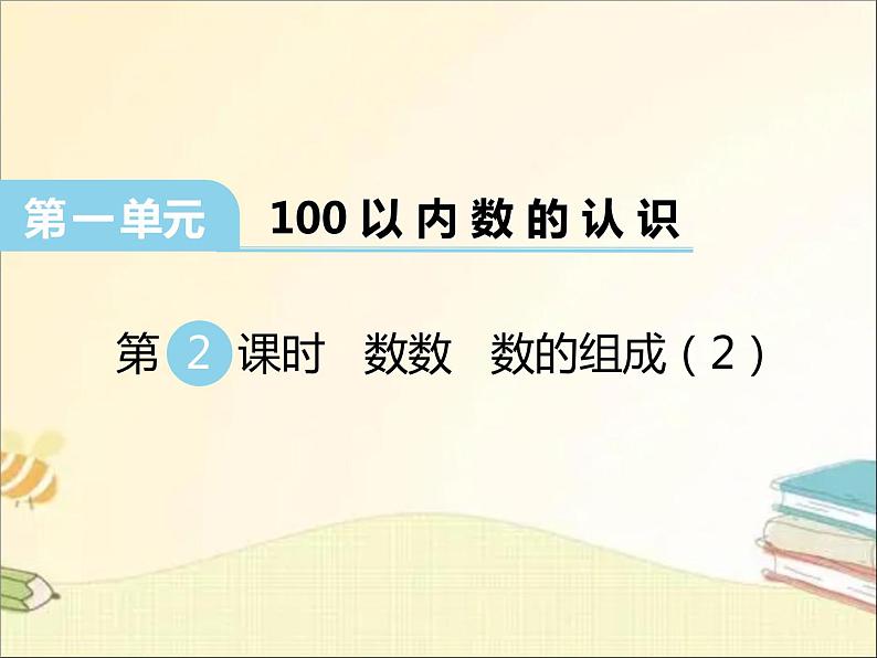 西师大版数学一年级下册 第2课时 数数 数的组成（2） 课件01