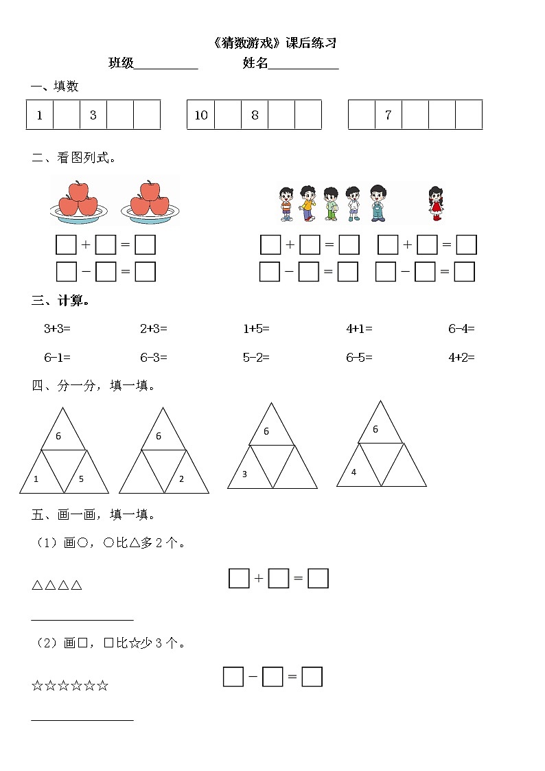 北师大版一年级上期数学第三单元《猜数游戏》同步练习第1页
