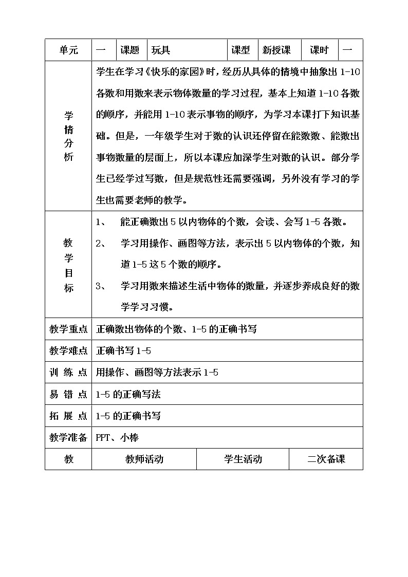 北师大版一年级上期数学第一单元《玩具》教学设计第1页