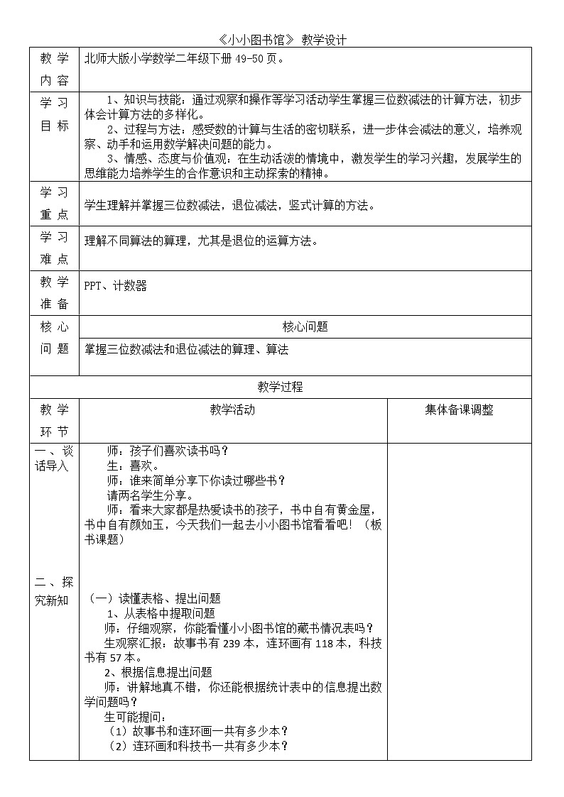 北师大版二年级下期数学第五单元《小小图书馆》同步教案第1页