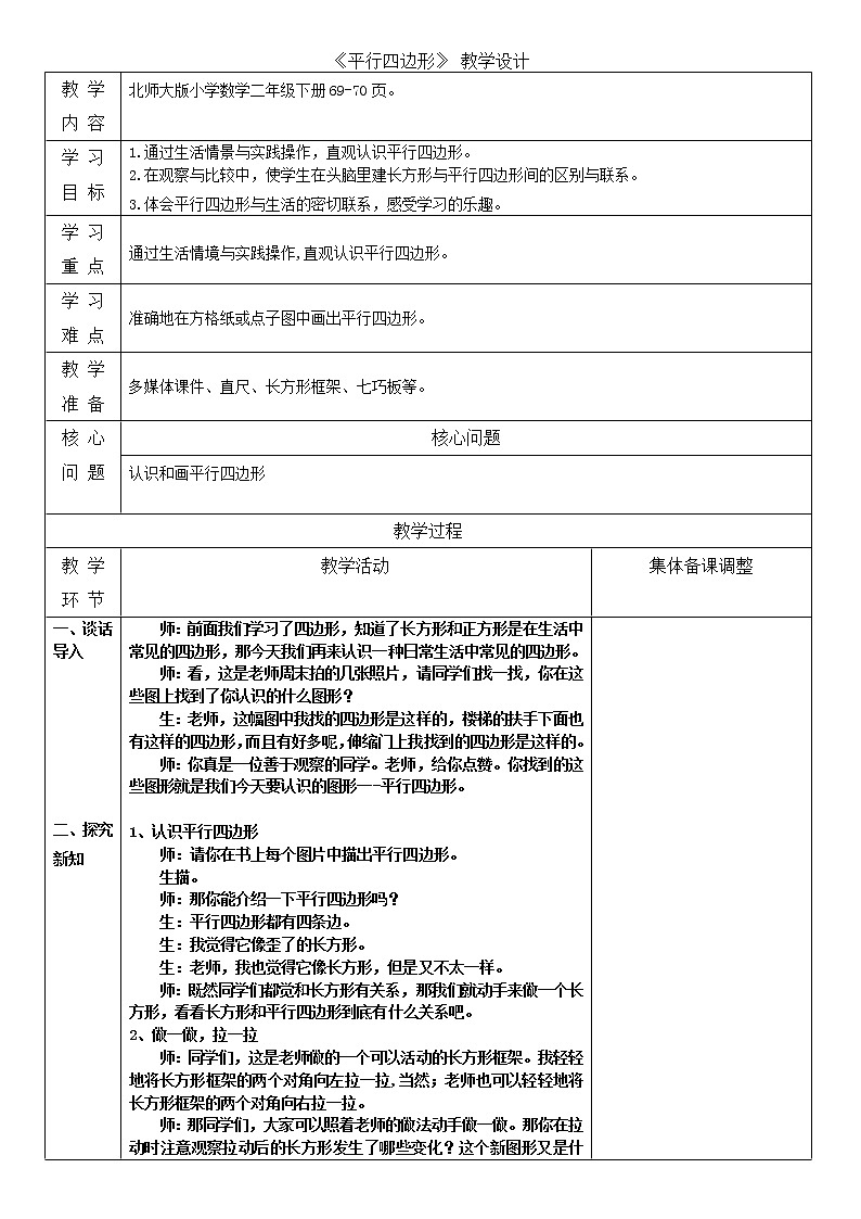 北师大版二年级下期数学第六单元《平行四边形》同步教案第1页