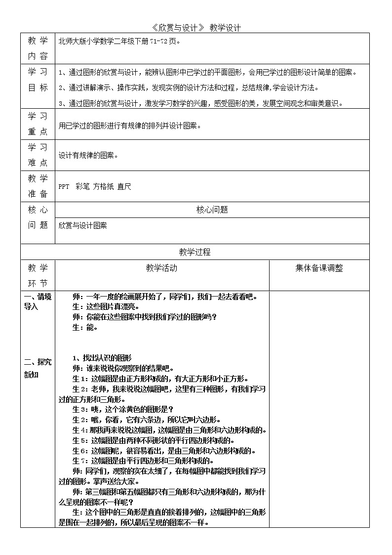 北师大版二年级下期数学第六单元《欣赏与设计》同步教案01