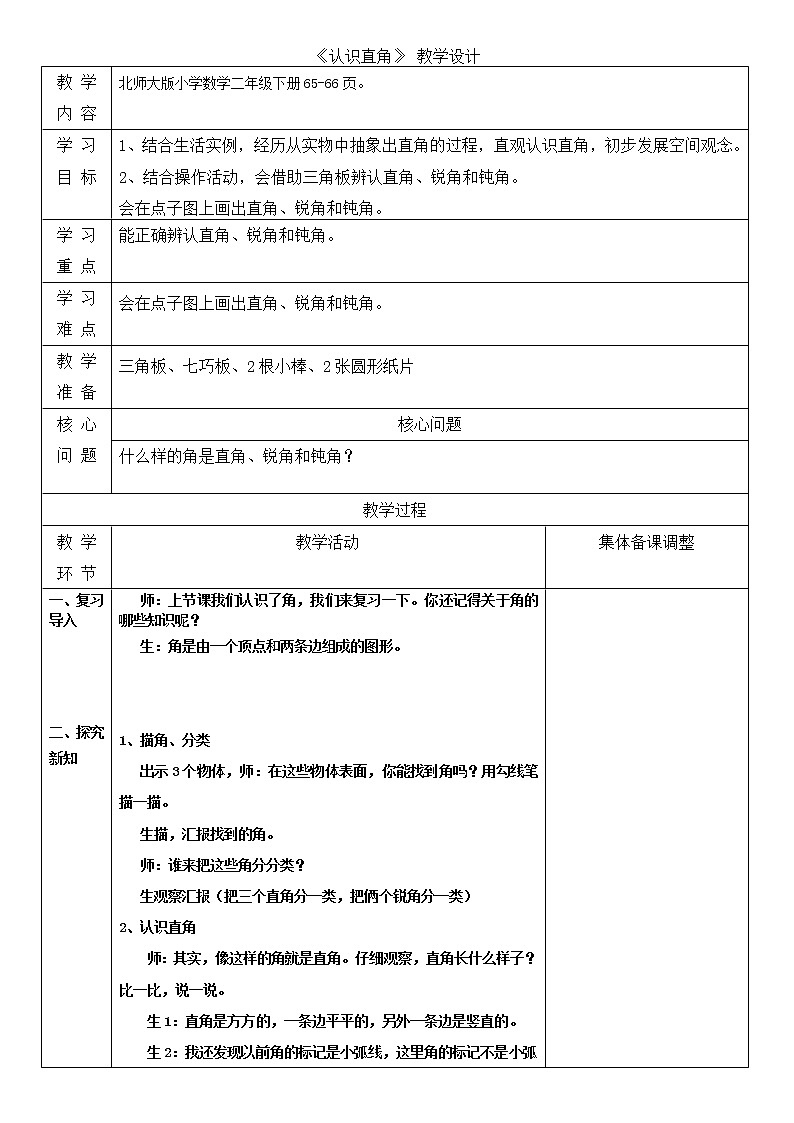 北师大版二年级下期数学第六单元《认识直角》同步教案01