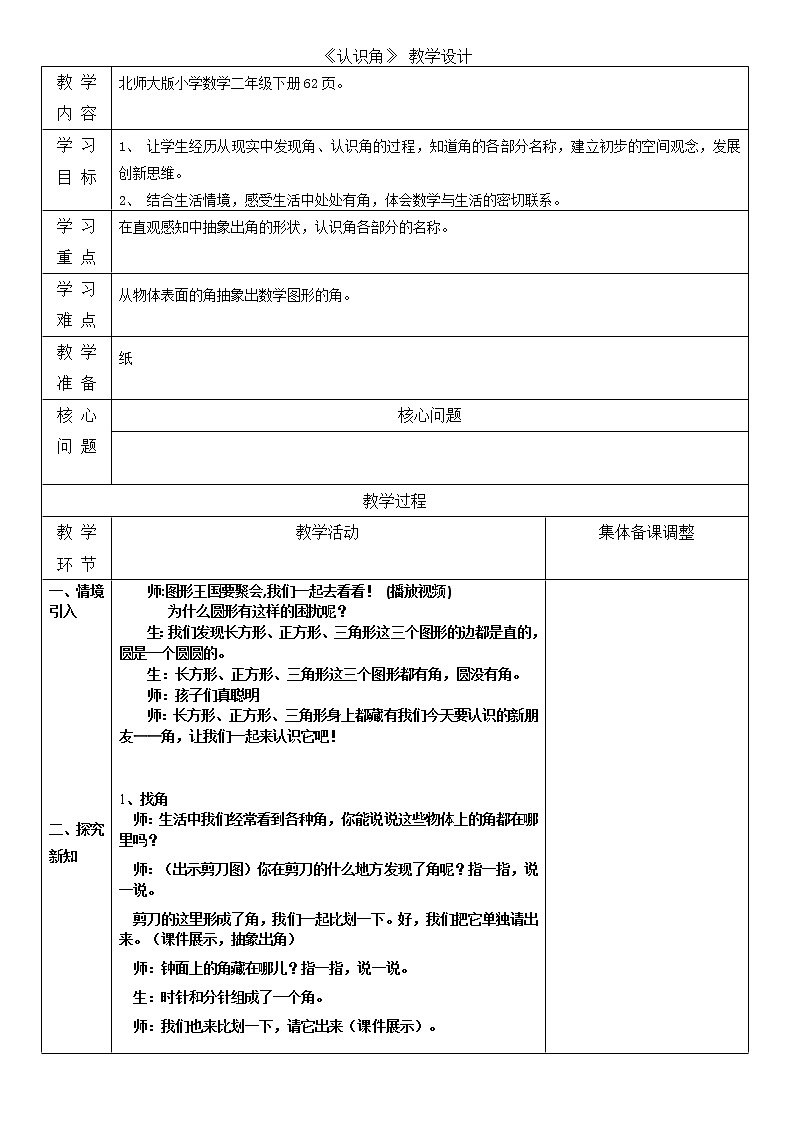 北师大版二年级下期数学第六单元《认识角》同步教案第1页