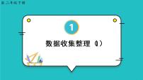 人教版二年级下册1 数据收集整理课文配套ppt课件