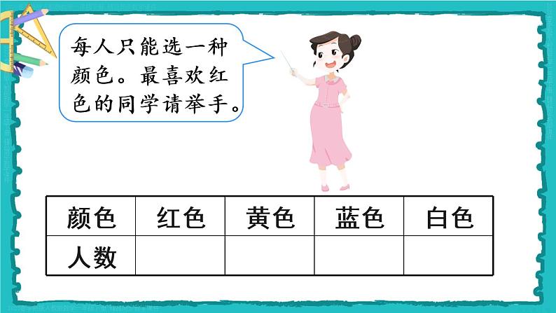 第1单元第1课时 数据收集整理（1）23春新版课件 人教版数学二年级下册06