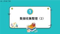 小学数学人教版二年级下册1 数据收集整理课堂教学课件ppt