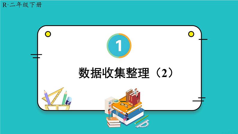 第1单元第2课时 数据收集整理（2）23春新版课件 人教版数学二年级下册第1页