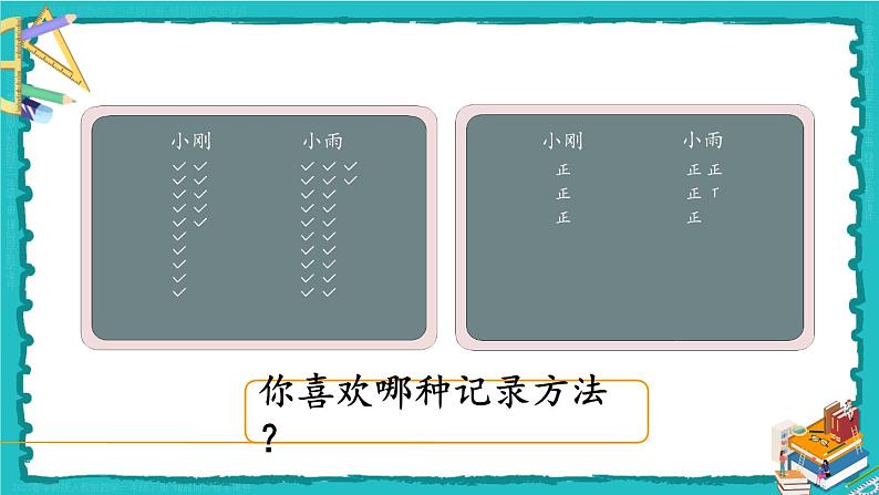 第1单元第2课时 数据收集整理（2）23春新版课件 人教版数学二年级下册第5页