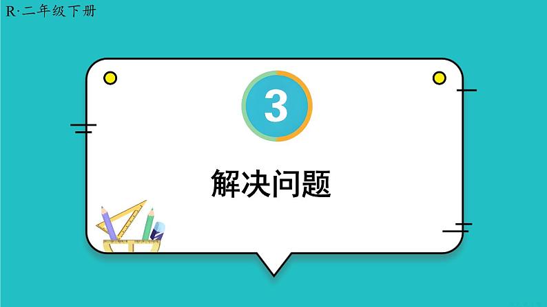 3 图形的运动（一）第4课时 解决问题 23春新版课件 人教版数学二年级下册第1页