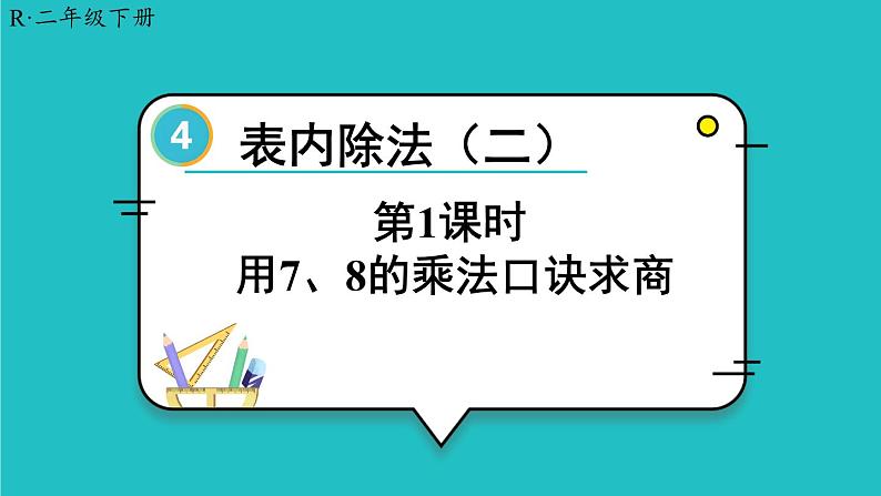 4 表内除法（二）第1课时 用7、8的乘法口诀求商 23春新版课件 人教版数学二年级下册01