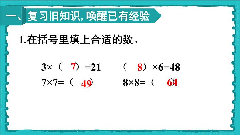 4 表内除法（二）第1课时 用7、8的乘法口诀求商 23春新版课件 人教版数学二年级下册02