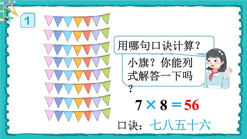 4 表内除法（二）第1课时 用7、8的乘法口诀求商 23春新版课件 人教版数学二年级下册05