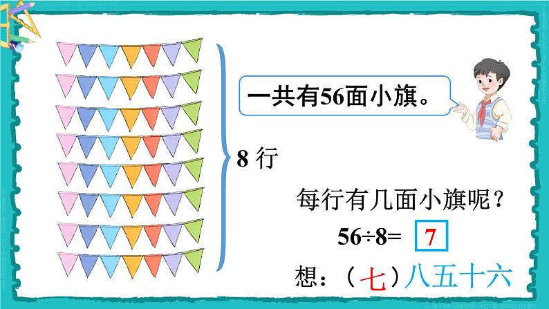 4 表内除法（二）第1课时 用7、8的乘法口诀求商 23春新版课件 人教版数学二年级下册06