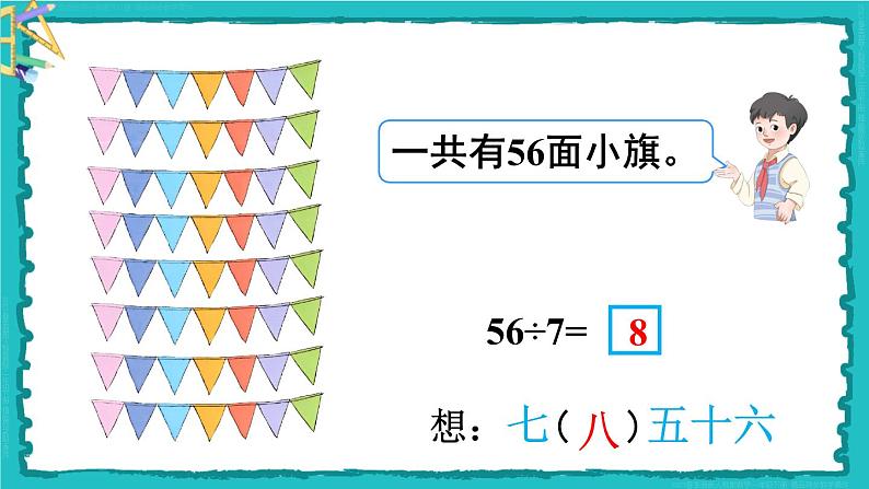 4 表内除法（二）第1课时 用7、8的乘法口诀求商 23春新版课件 人教版数学二年级下册07